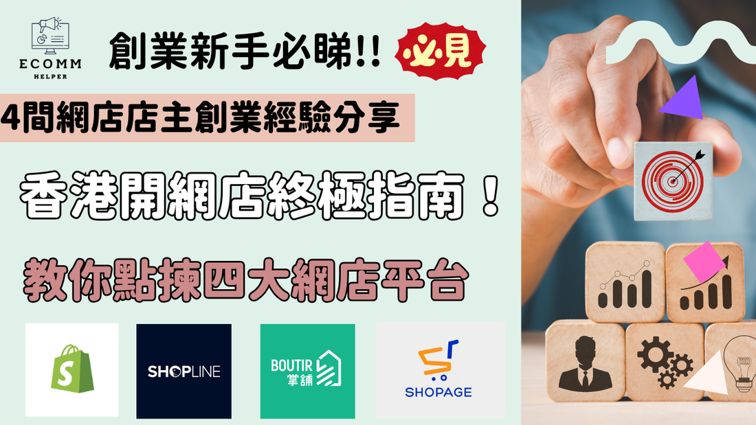 【2025香港網店平台終極比較】Shopify vs SHOPLINE vs Boutir掌舖 vs Shopage：我用經驗與數據話你知點樣揀！
