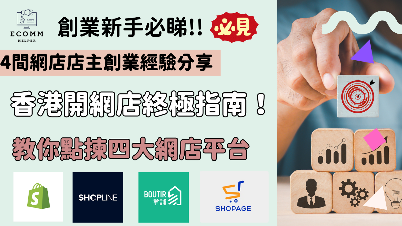 【2025香港網店平台終極比較】Shopify vs SHOPLINE vs Boutir掌舖 vs Shopage：我用經驗與數據話你知點樣揀！